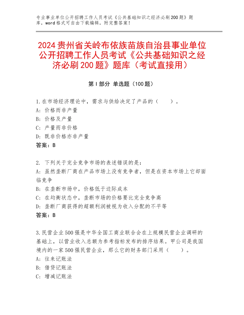 2024贵州省关岭布依族苗族自治县事业单位公开招聘工作人员考试《公共基础知识之经济必刷200题》题库（考试直接用）_第1页