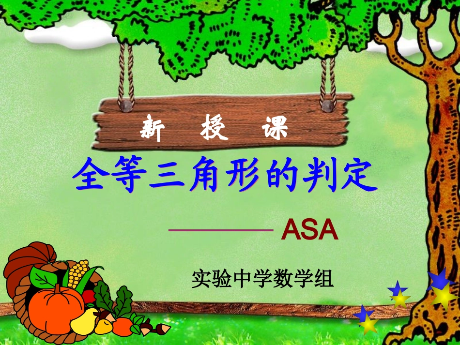 112全等三角形的判定(ASA)[1]_第1页