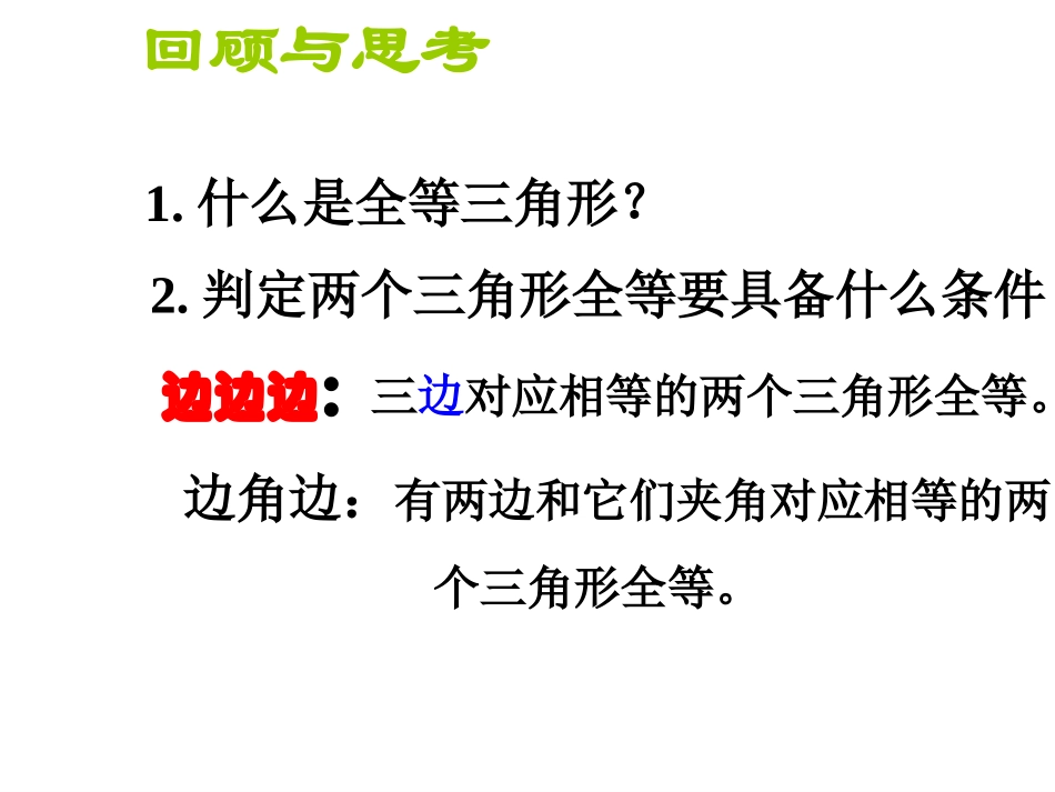 112全等三角形的判定(ASA)[1]_第2页