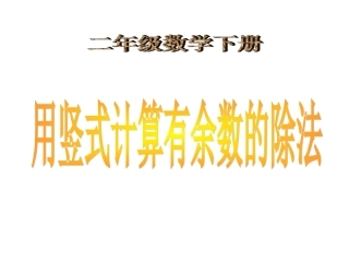 小学数学人教2011课标版二年级竖式计算-(5)