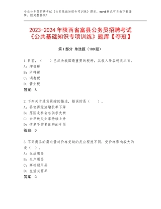 2023-2024年陕西省富县公务员招聘考试《公共基础知识专项训练》题库【夺冠】