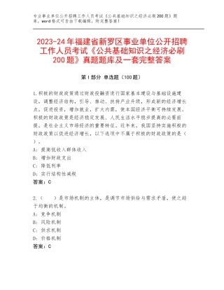 2023-24年福建省新罗区事业单位公开招聘工作人员考试《公共基础知识之经济必刷200题》真题题库及一套完整答案