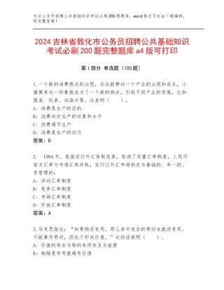 2024吉林省敦化市公务员招聘公共基础知识考试必刷200题完整题库a4版可打印
