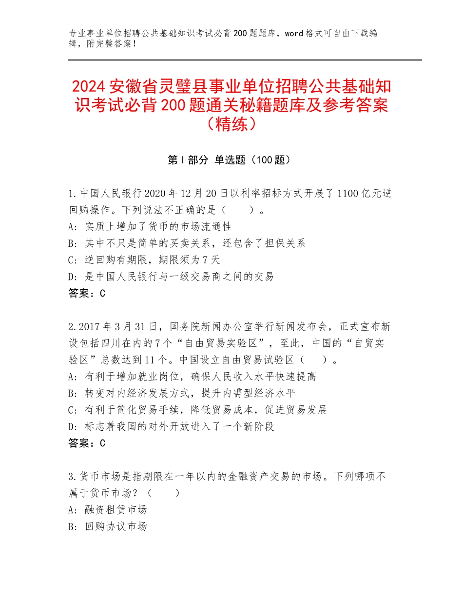 2024安徽省灵璧县事业单位招聘公共基础知识考试必背200题通关秘籍题库及参考答案（精练）_第1页