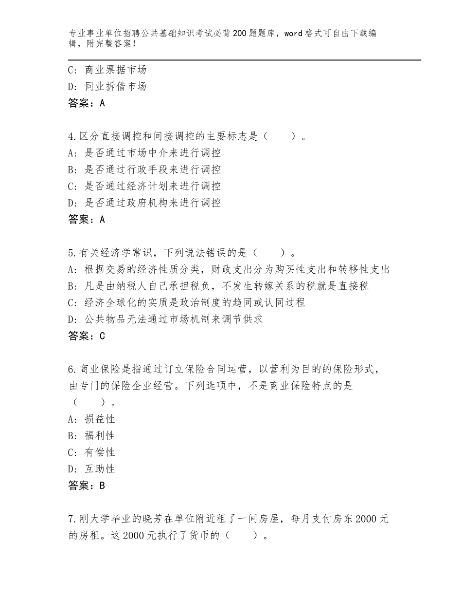 2024安徽省灵璧县事业单位招聘公共基础知识考试必背200题通关秘籍题库及参考答案（精练）_第2页