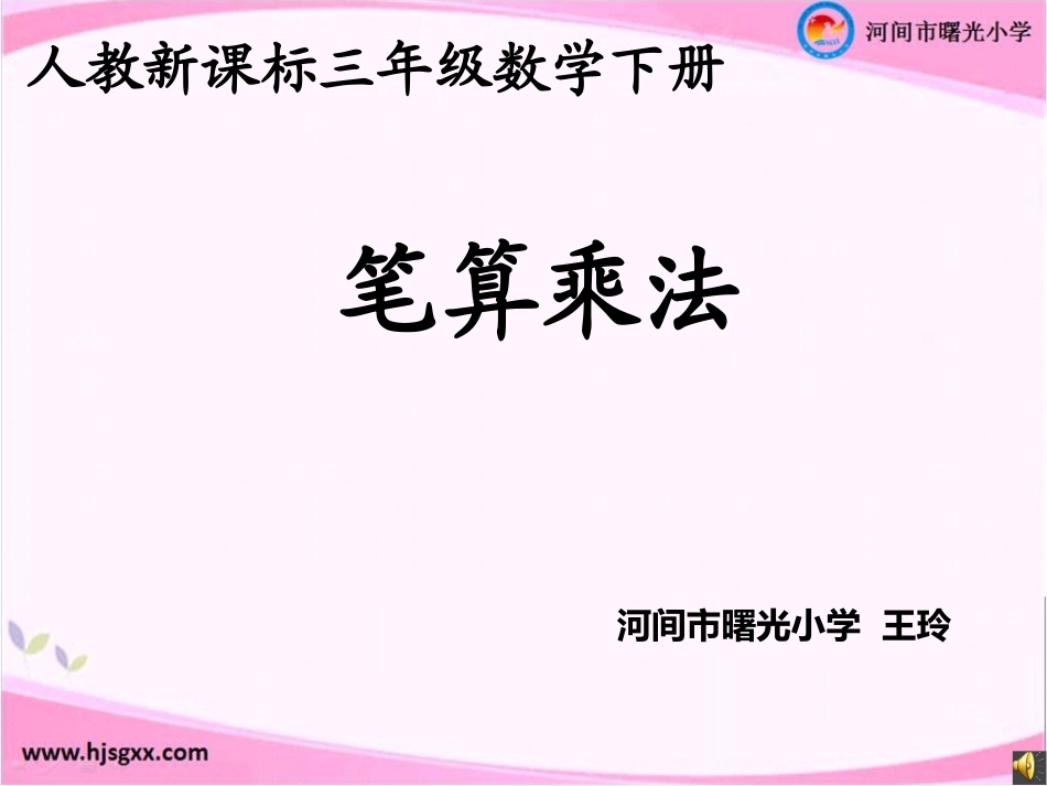 人教2011版小学数学三年级新课标人教版三年级下《笔算乘法》_第3页