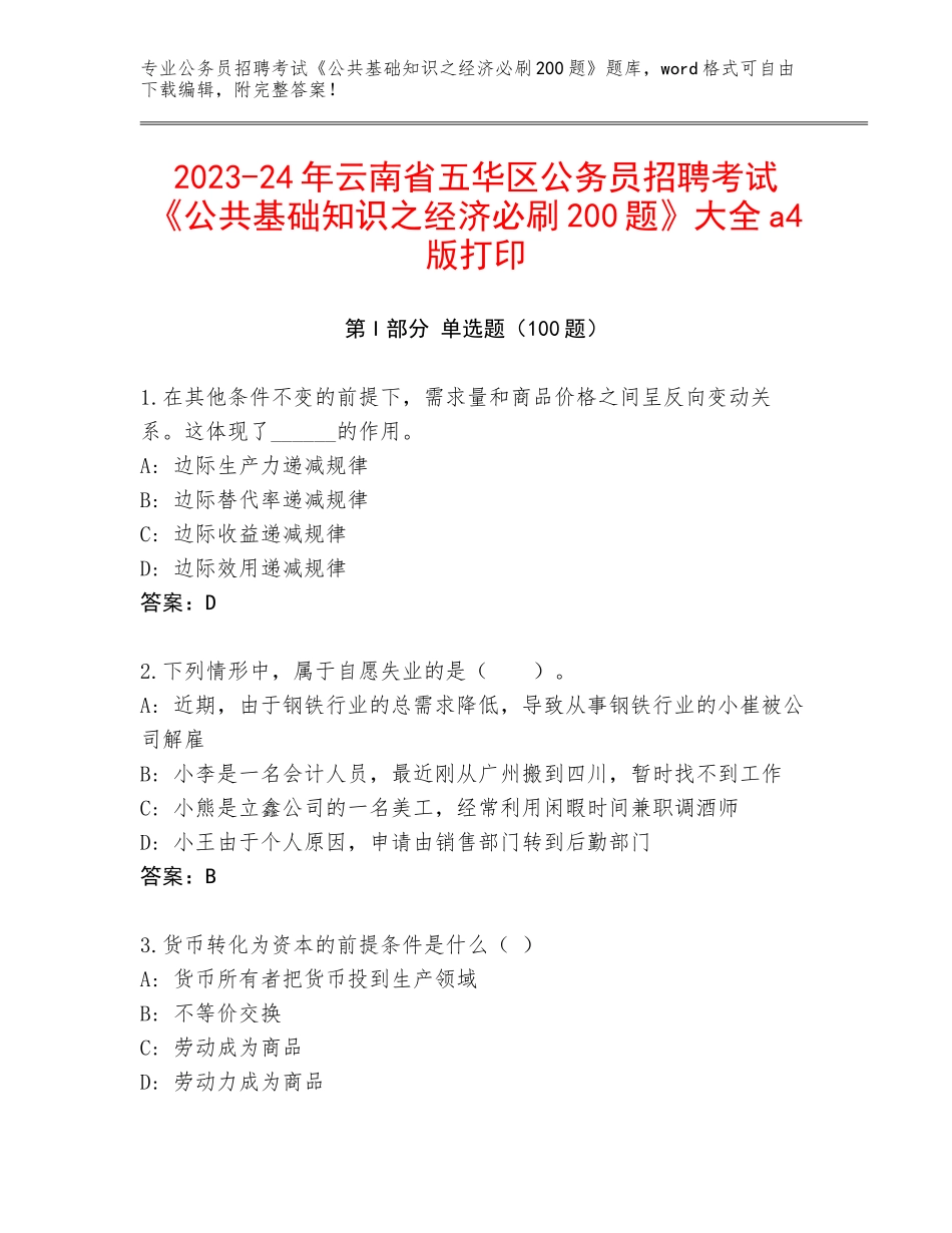 2023-24年云南省五华区公务员招聘考试《公共基础知识之经济必刷200题》大全a4版打印_第1页