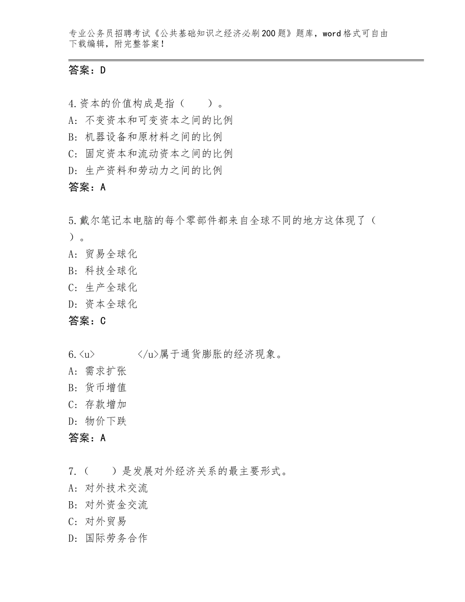 2023-24年云南省五华区公务员招聘考试《公共基础知识之经济必刷200题》大全a4版打印_第2页