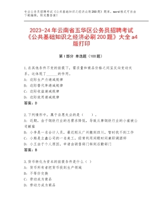 2023-24年云南省五华区公务员招聘考试《公共基础知识之经济必刷200题》大全a4版打印