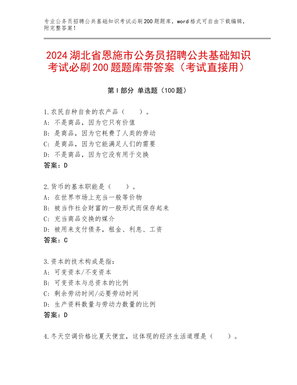 2024湖北省恩施市公务员招聘公共基础知识考试必刷200题题库带答案（考试直接用）_第1页