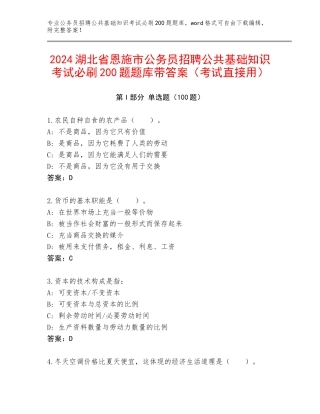 2024湖北省恩施市公务员招聘公共基础知识考试必刷200题题库带答案（考试直接用）