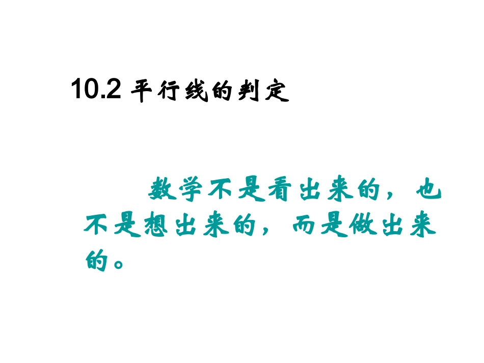 平行线的判定方法2、3_第1页