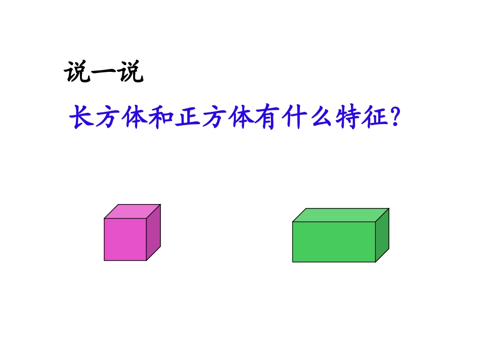 小学数学人教2011课标版一年级立体图形的拼组_第3页