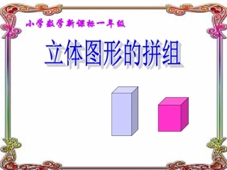 小学数学人教2011课标版一年级立体图形的拼组