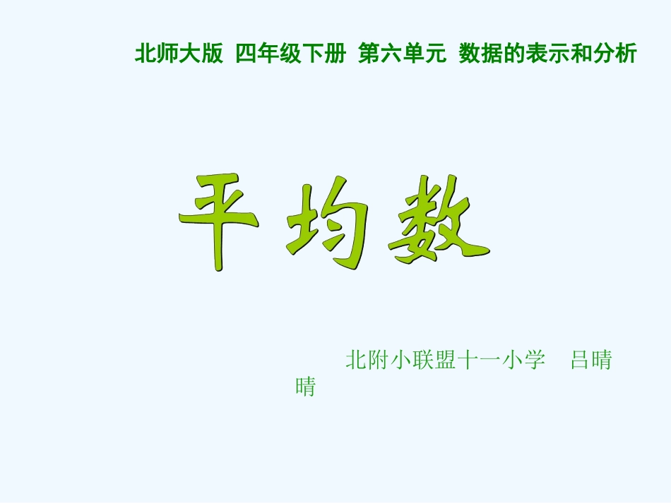 小学数学北师大2011课标版四年级北师版四年级数学下册《平均数》_第1页
