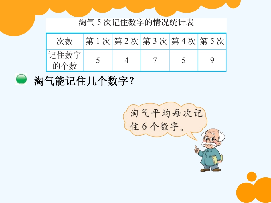 小学数学北师大2011课标版四年级北师版四年级数学下册《平均数》_第3页
