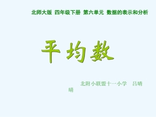 小学数学北师大2011课标版四年级北师版四年级数学下册《平均数》