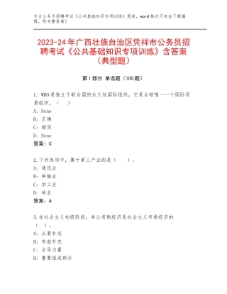 2023-24年广西壮族自治区凭祥市公务员招聘考试《公共基础知识专项训练》含答案（典型题）