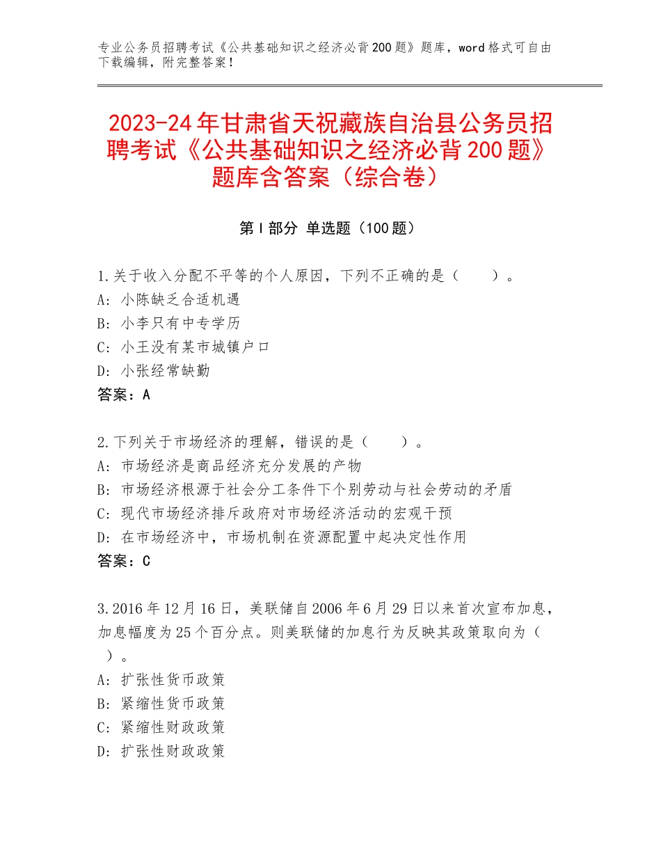 2023-24年甘肃省天祝藏族自治县公务员招聘考试《公共基础知识之经济必背200题》题库含答案（综合卷）_第1页