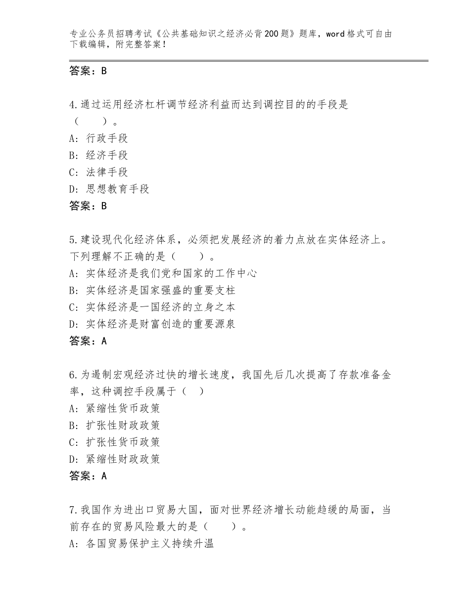 2023-24年甘肃省天祝藏族自治县公务员招聘考试《公共基础知识之经济必背200题》题库含答案（综合卷）_第2页