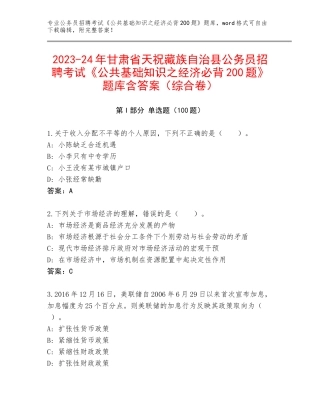 2023-24年甘肃省天祝藏族自治县公务员招聘考试《公共基础知识之经济必背200题》题库含答案（综合卷）