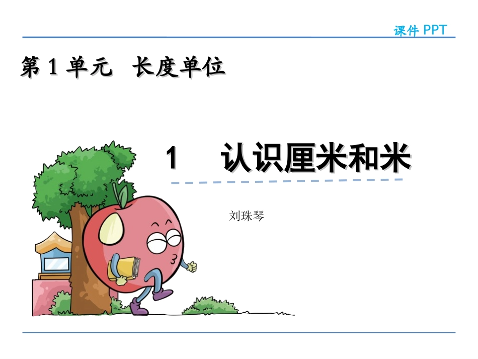 小学数学人教2011课标版二年级认识厘米和米 (2)_第1页