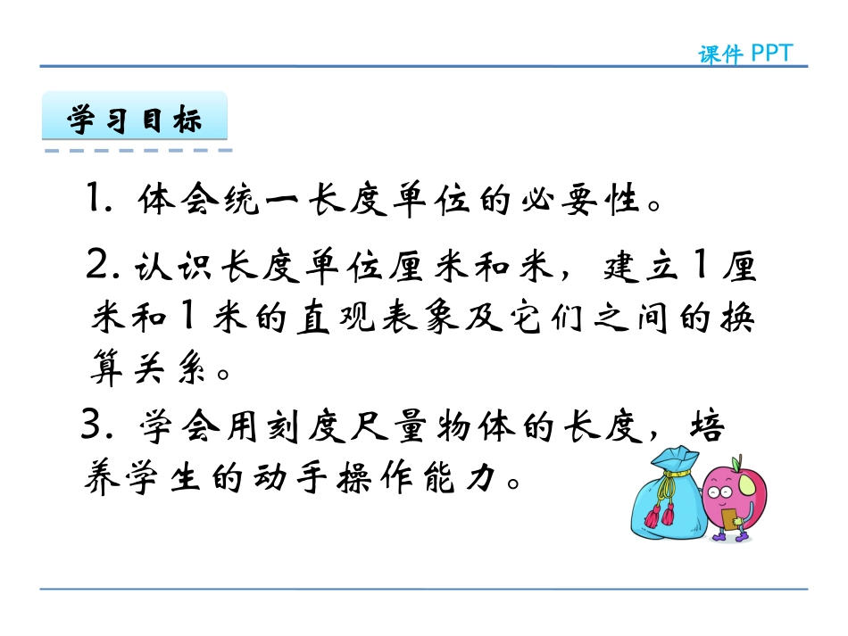 小学数学人教2011课标版二年级认识厘米和米 (2)_第2页
