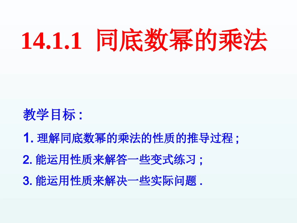 14.1.1同底数幂的乘法教案-(2)_第1页