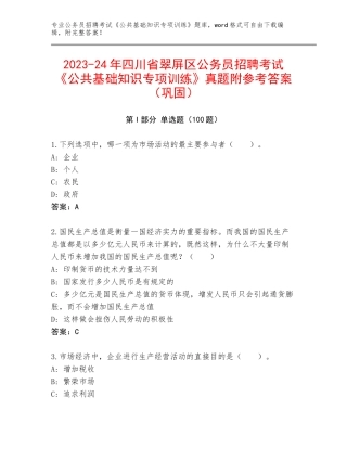 2023-24年四川省翠屏区公务员招聘考试《公共基础知识专项训练》真题附参考答案（巩固）