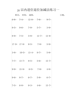 20以内进位退位加减法练习打印版