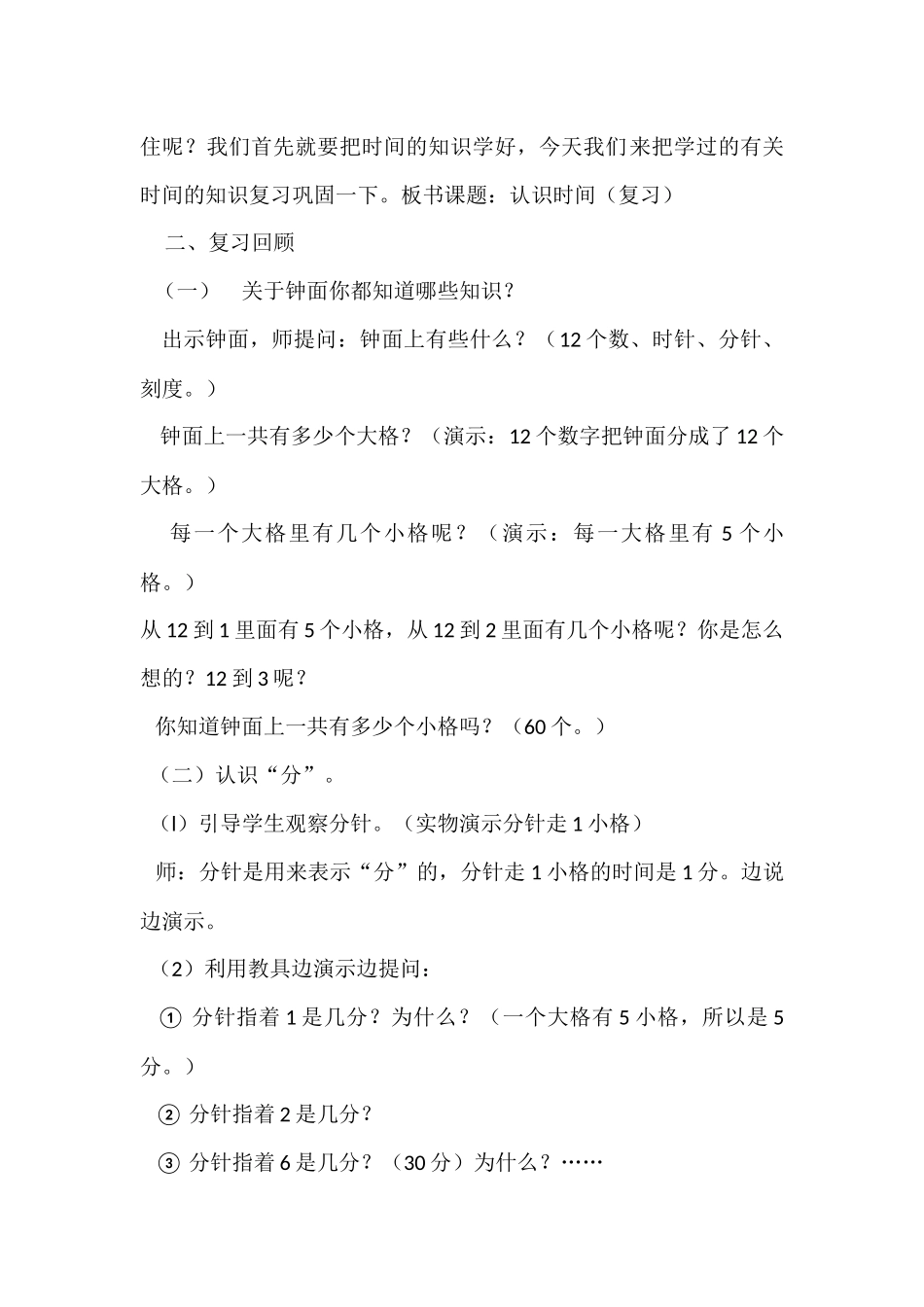 小学数学人教2011课标版二年级认识时间（复习）教学设计_第2页