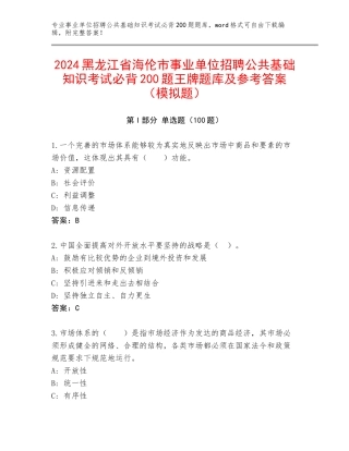2024黑龙江省海伦市事业单位招聘公共基础知识考试必背200题王牌题库及参考答案（模拟题）