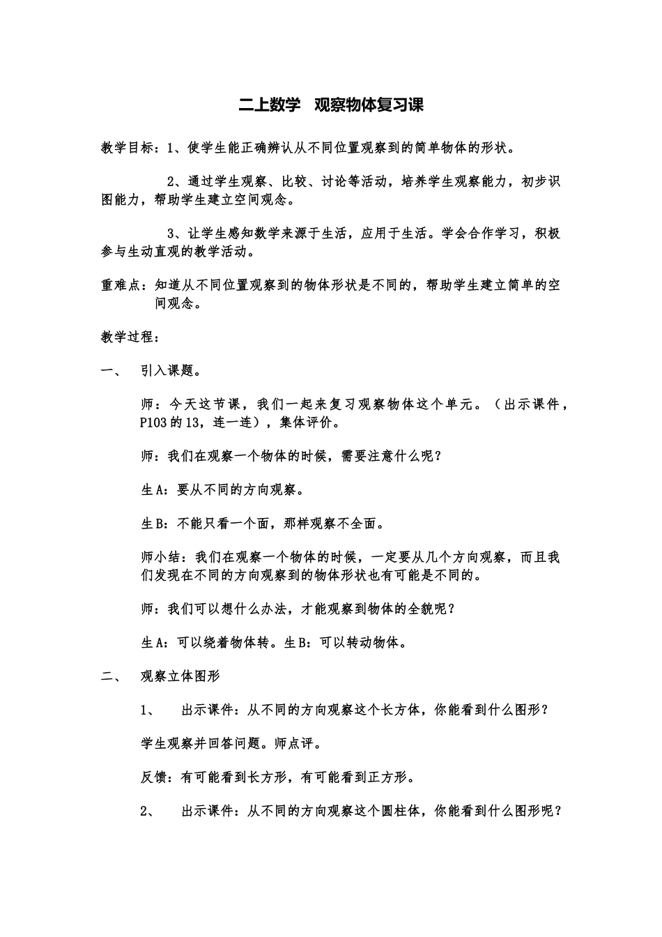 小学数学人教2011课标版二年级观察物体复习课_第1页