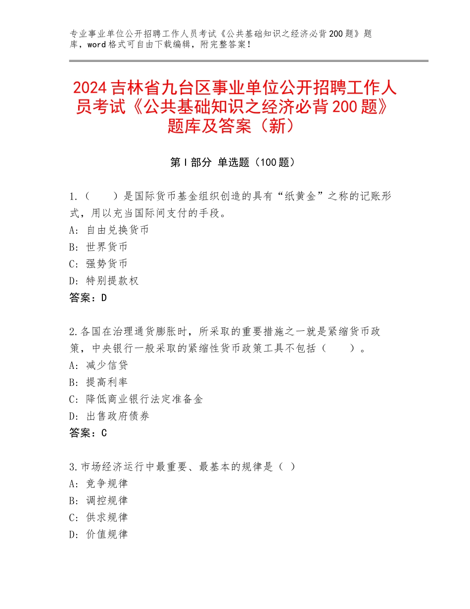 2024吉林省九台区事业单位公开招聘工作人员考试《公共基础知识之经济必背200题》题库及答案（新）_第1页