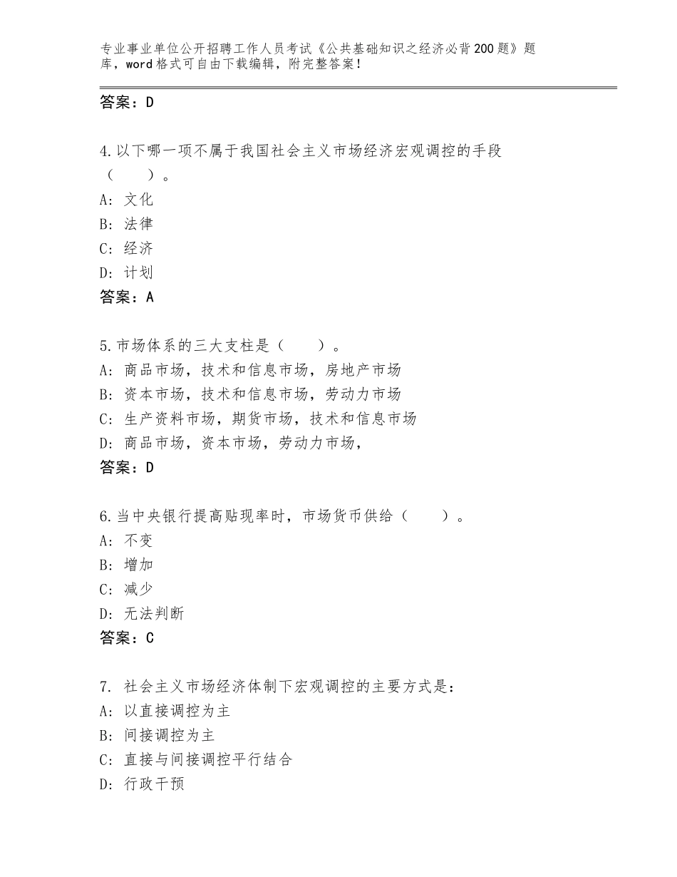 2024吉林省九台区事业单位公开招聘工作人员考试《公共基础知识之经济必背200题》题库及答案（新）_第2页