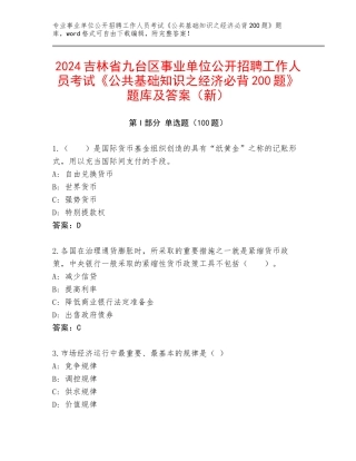 2024吉林省九台区事业单位公开招聘工作人员考试《公共基础知识之经济必背200题》题库及答案（新）