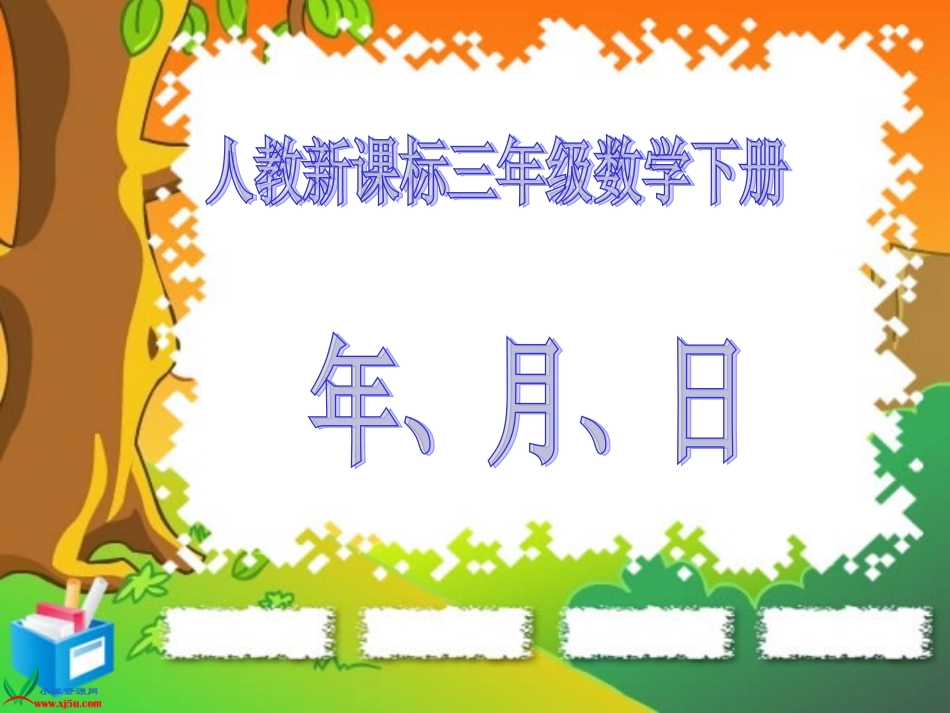 小学数学北师大2011课标版三年级人教版三年级数学下册《年月日_第1页