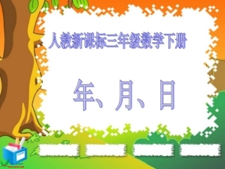 小学数学北师大2011课标版三年级人教版三年级数学下册《年月日
