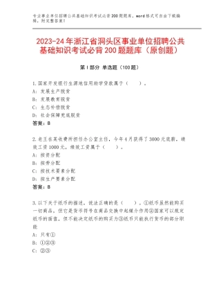 2023-24年浙江省洞头区事业单位招聘公共基础知识考试必背200题题库（原创题）