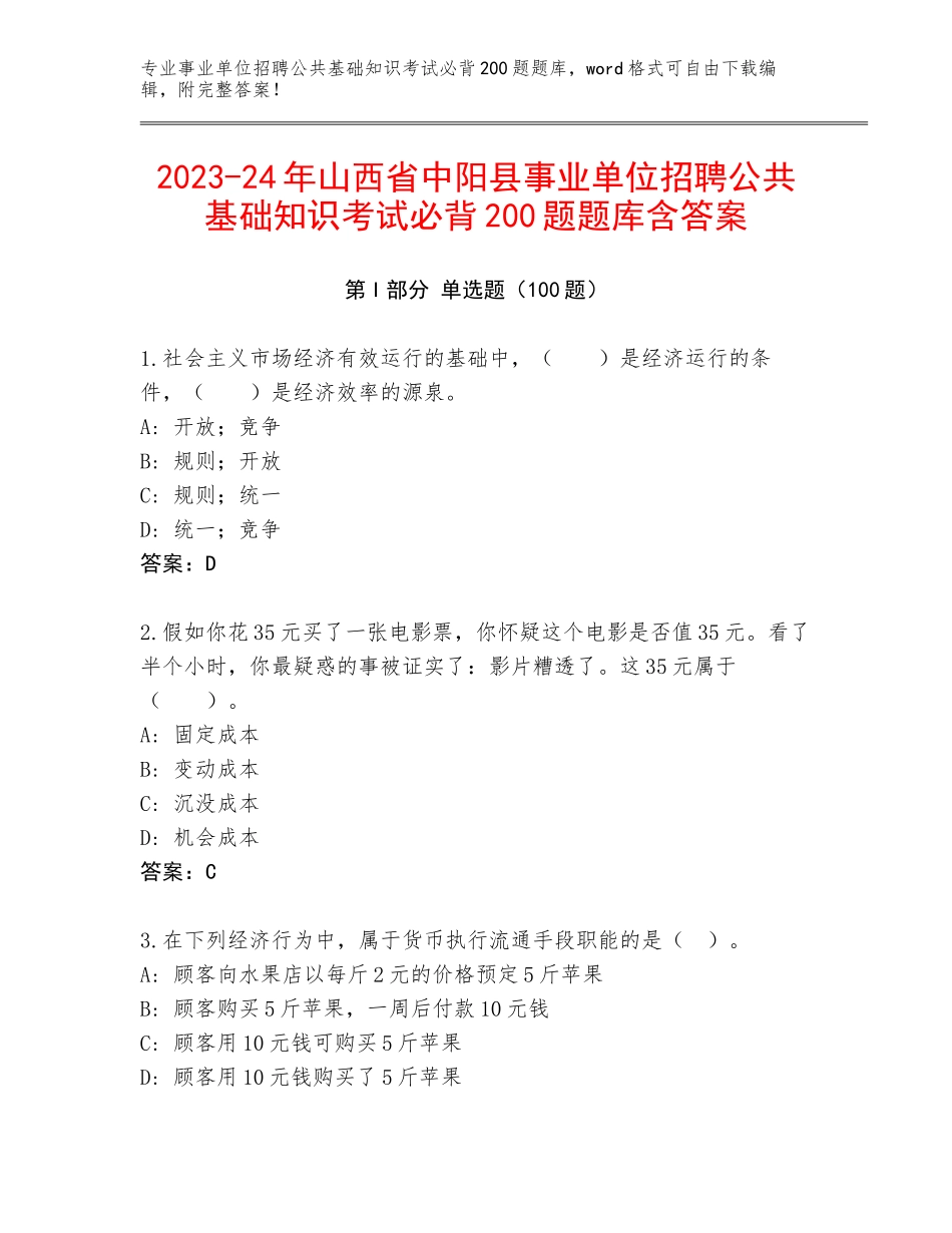 2023-24年山西省中阳县事业单位招聘公共基础知识考试必背200题题库含答案_第1页