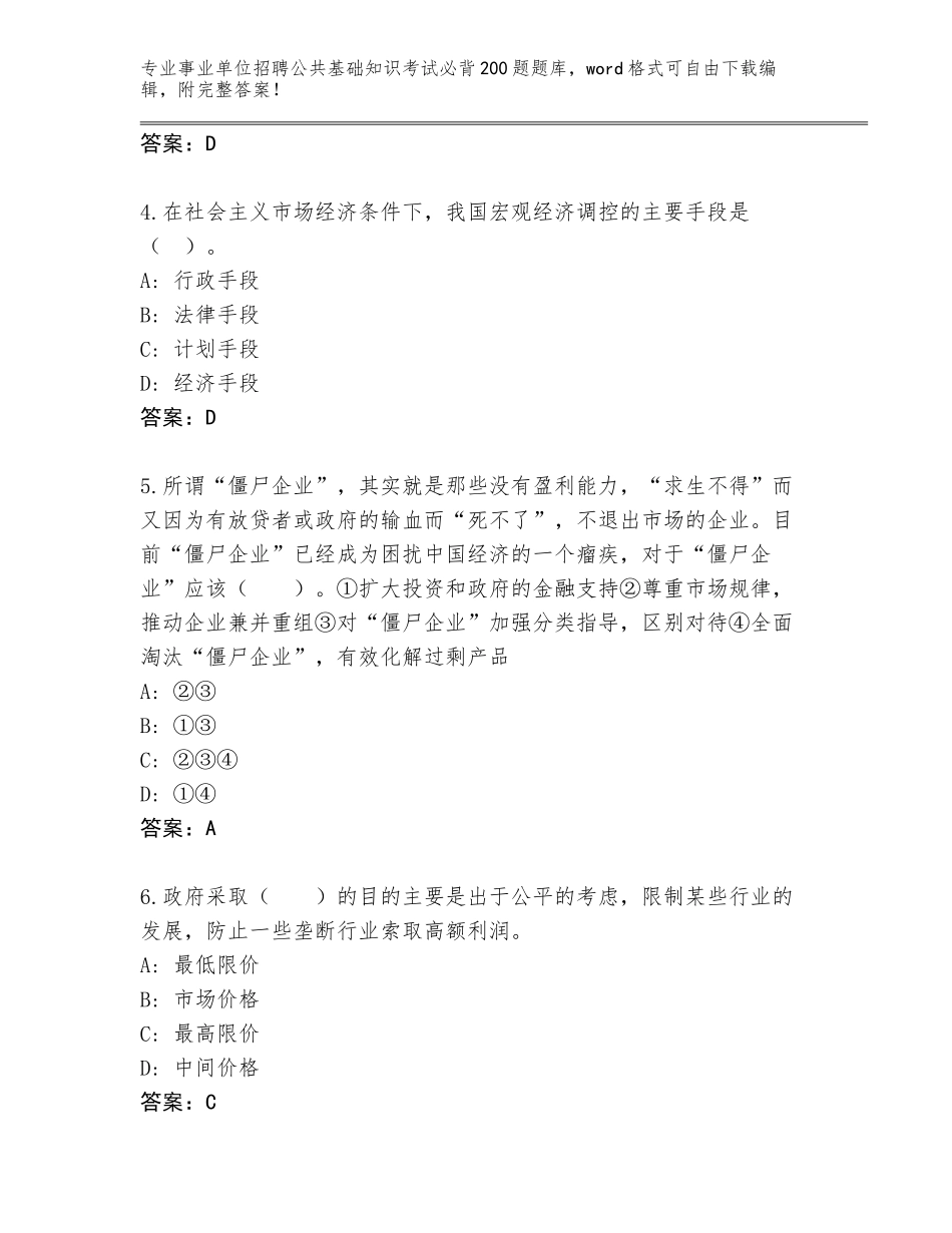 2023-24年山西省中阳县事业单位招聘公共基础知识考试必背200题题库含答案_第2页