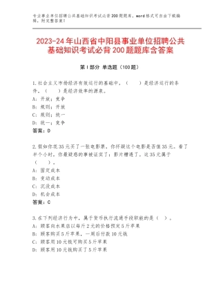 2023-24年山西省中阳县事业单位招聘公共基础知识考试必背200题题库含答案