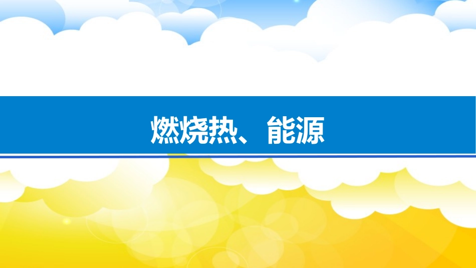 1、化学反应的热效应 (2)_第1页