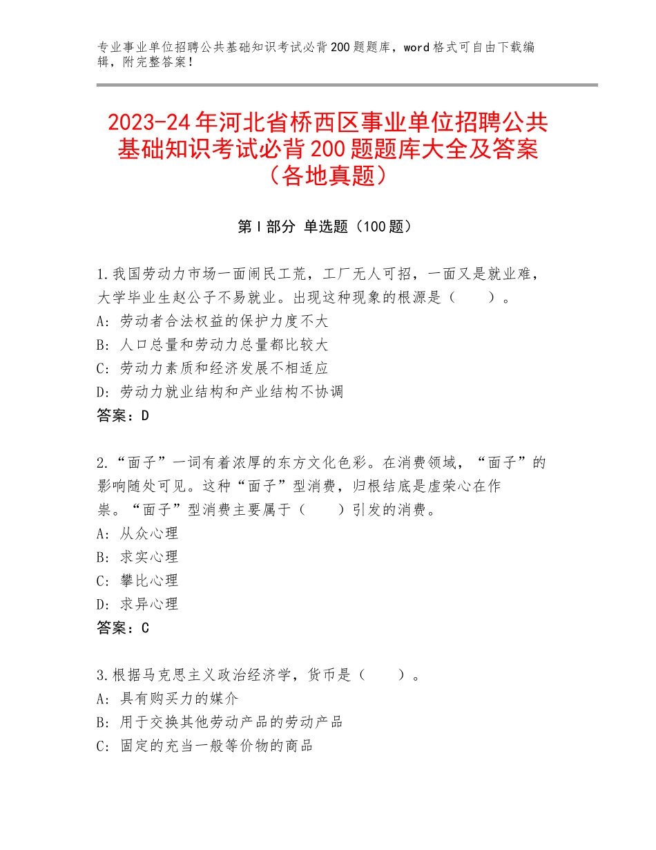 2023-24年河北省桥西区事业单位招聘公共基础知识考试必背200题题库大全及答案（各地真题）_第1页