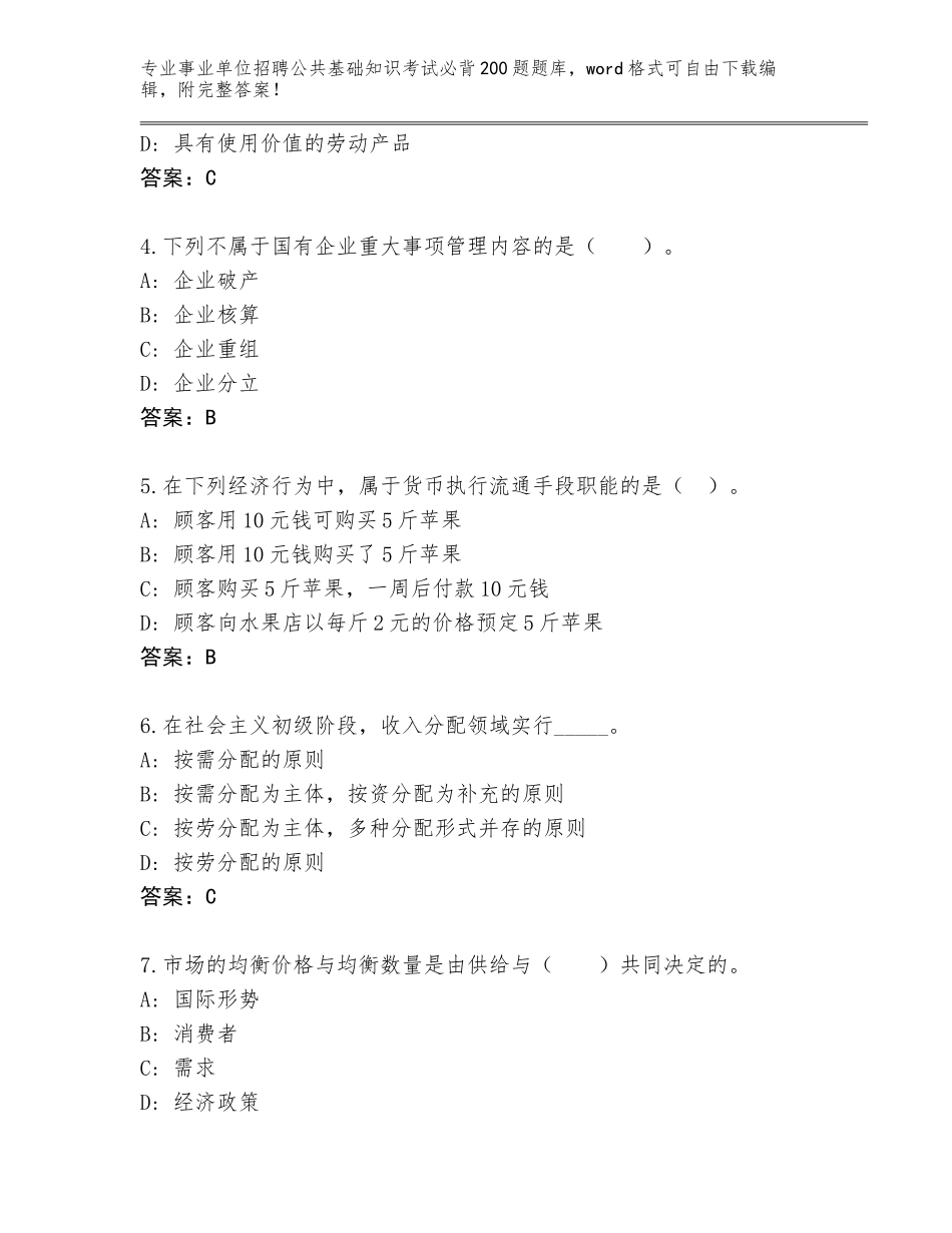 2023-24年河北省桥西区事业单位招聘公共基础知识考试必背200题题库大全及答案（各地真题）_第2页