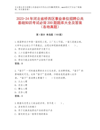 2023-24年河北省桥西区事业单位招聘公共基础知识考试必背200题题库大全及答案（各地真题）
