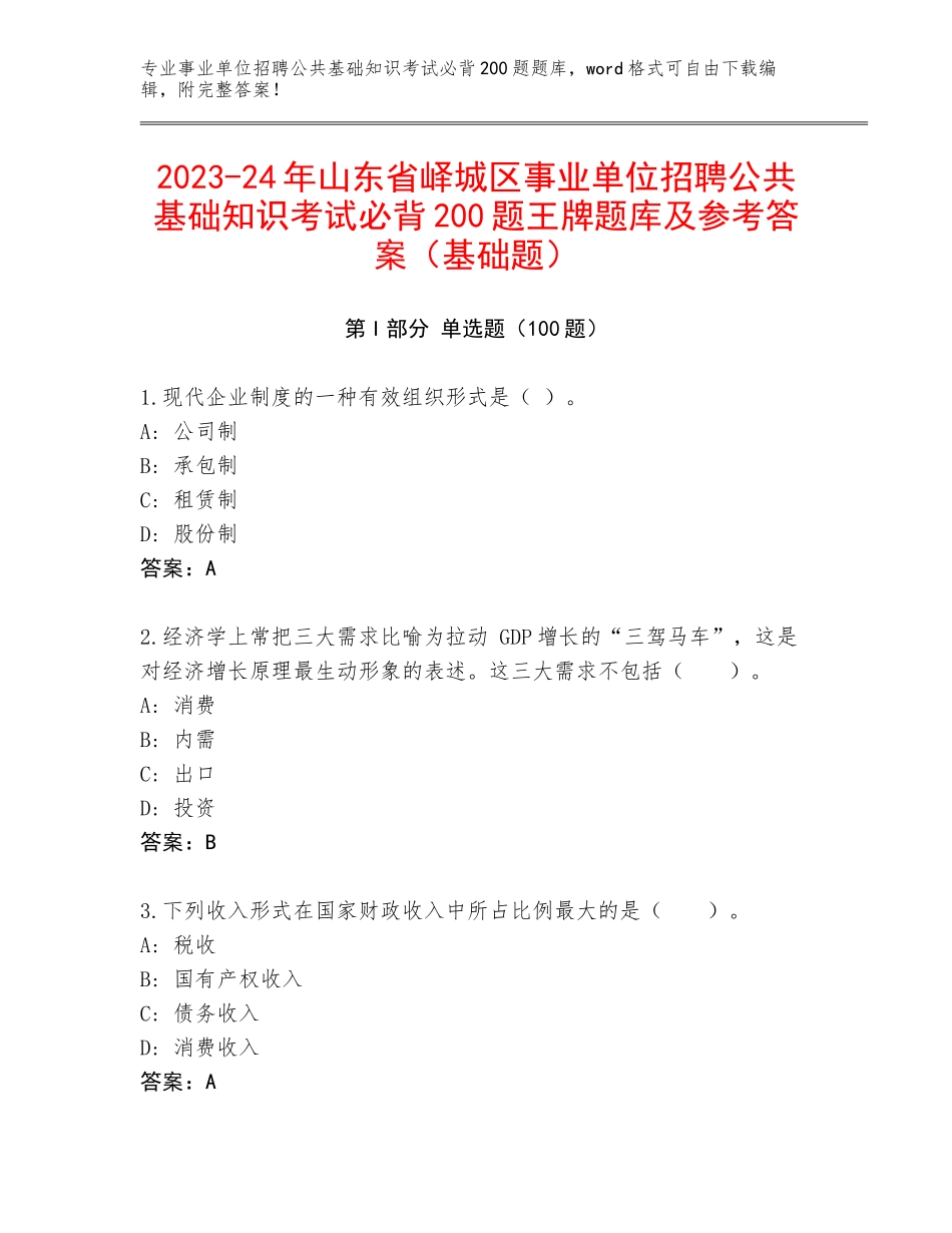 2023-24年山东省峄城区事业单位招聘公共基础知识考试必背200题王牌题库及参考答案（基础题）_第1页