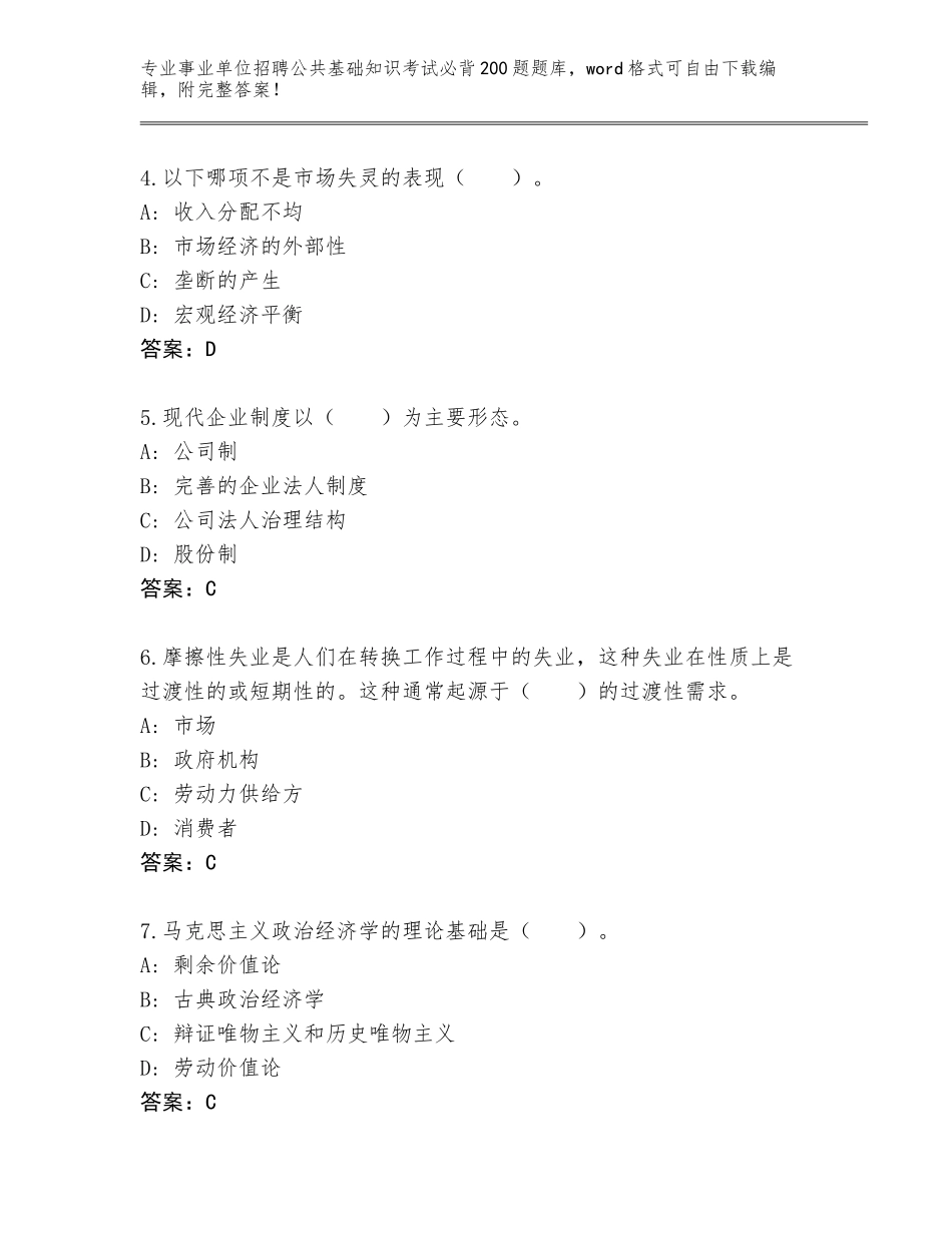 2023-24年山东省峄城区事业单位招聘公共基础知识考试必背200题王牌题库及参考答案（基础题）_第2页