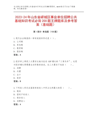 2023-24年山东省峄城区事业单位招聘公共基础知识考试必背200题王牌题库及参考答案（基础题）