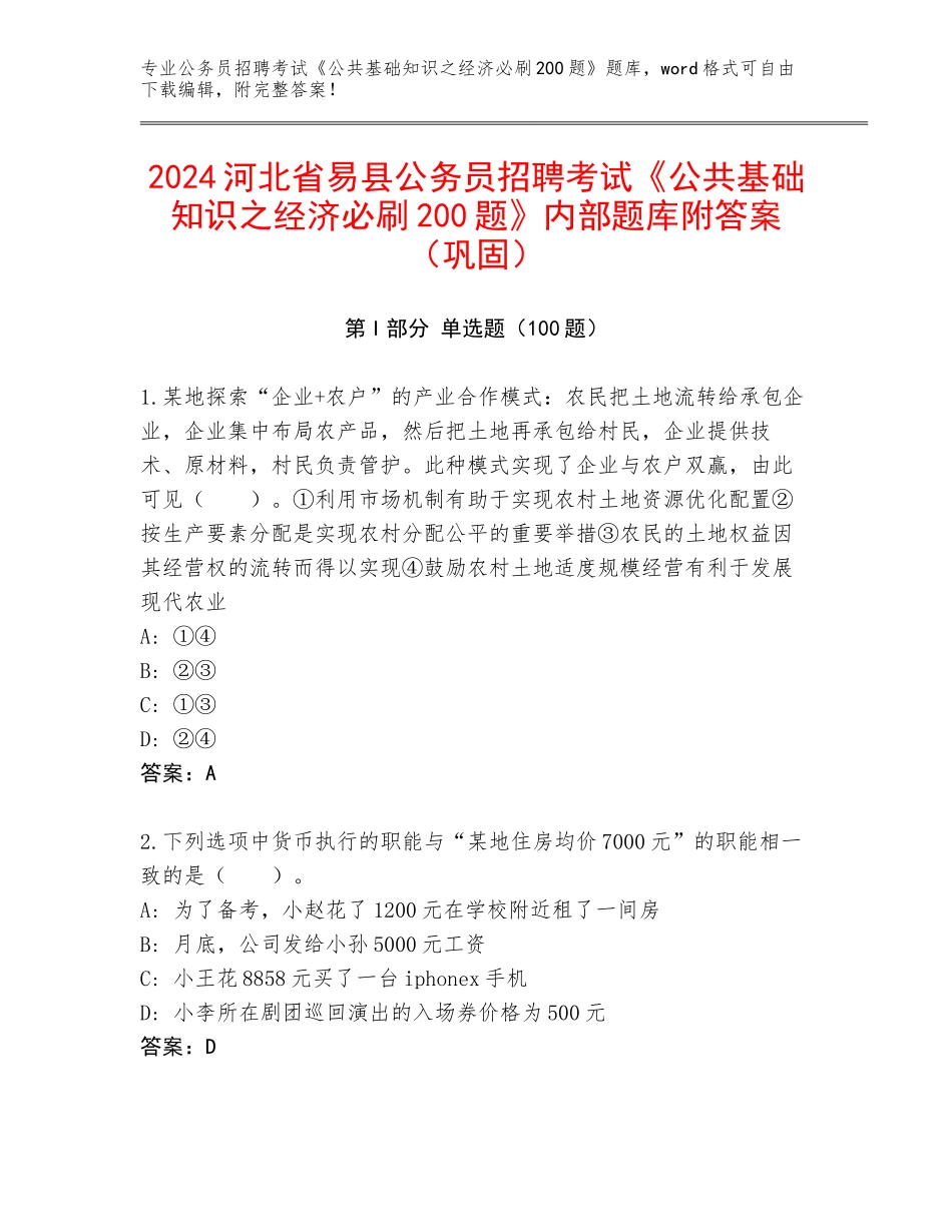 2024河北省易县公务员招聘考试《公共基础知识之经济必刷200题》内部题库附答案（巩固）_第1页